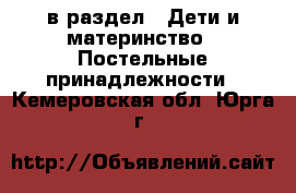  в раздел : Дети и материнство » Постельные принадлежности . Кемеровская обл.,Юрга г.